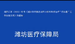 潍医保发（2020）98号 《潍坊市开展定点医疗机构
