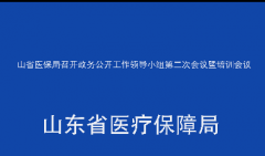 山省医保局召开政务公开工作领导小组第二次会