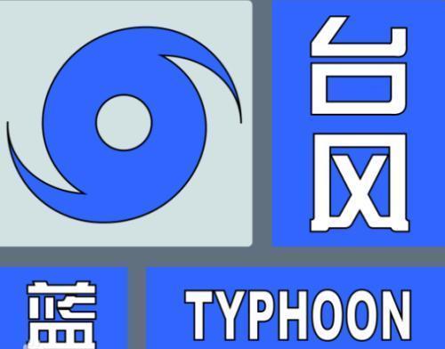 潍坊市气象台发布台风蓝色预警信号
